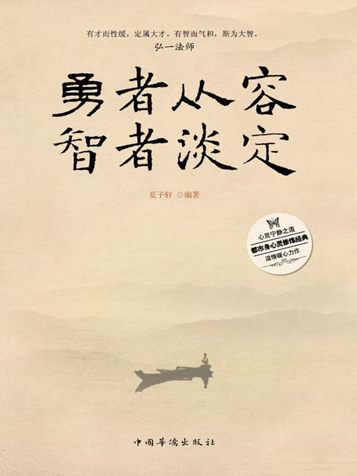 Title details for 勇者从容，智者淡定 (The Brave Being Calm and The Wise Being Unruffled) by 夏子轩(Xia Zixuan) - Available